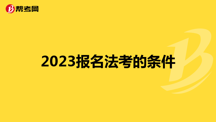 2023报名法考的条件