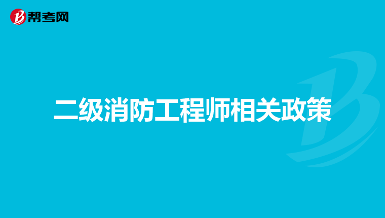 二级消防工程师相关政策