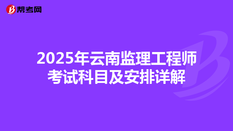 2025年云南監理工程師考試科目及安排詳解