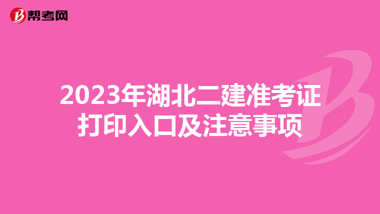 2023年湖北二建准考证打印入口及注意事项