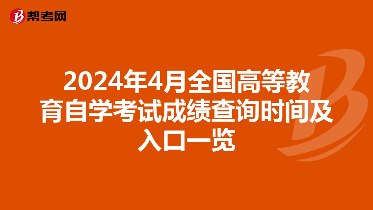2024年4月全国高等教育自学考试成绩查询时间及入口一览
