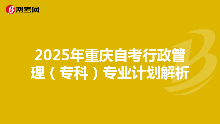 2025年重庆自考行政管理（专科）专业计划解析