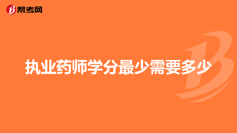 执业药师学分最少需要多少