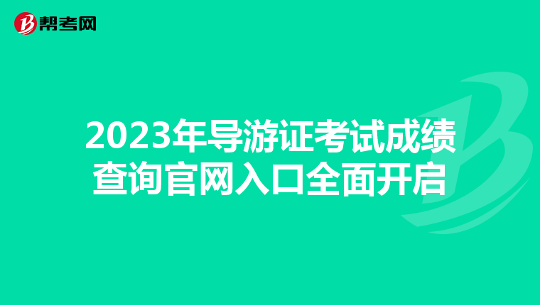 2023年导游证考试成绩查询官网入口全面开启