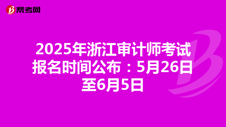 2025年浙江审计师考试报名时间公布：5月26日至6月5日