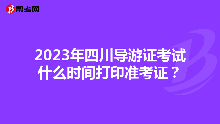 2023年四川导游证考试什么时间打印准考证？