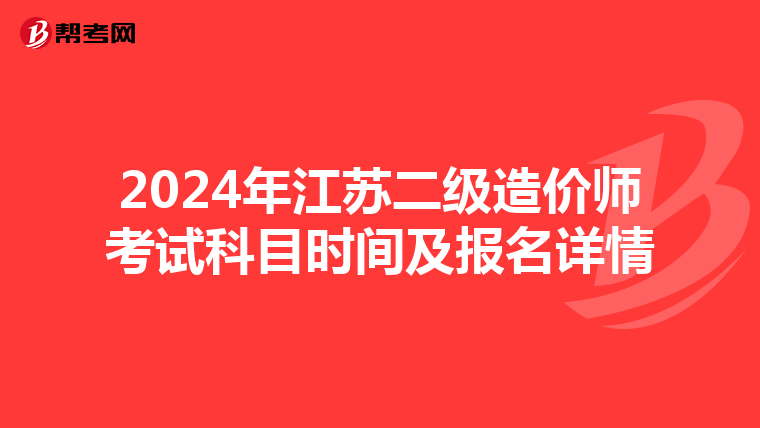 2024年江蘇二級造價師考試科目時間及報名詳情