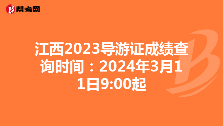 江西2023导游证成绩查询时间：2024年3月11日9:00起