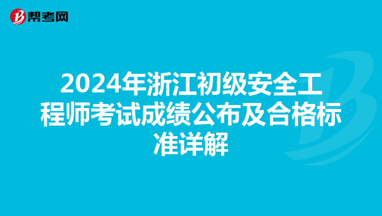 2024年浙江初级安全工程师考试成绩公布及合格标准详解