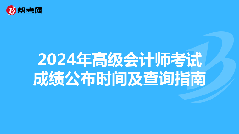 2024年高级会计师考试成绩公布时间及查询指南