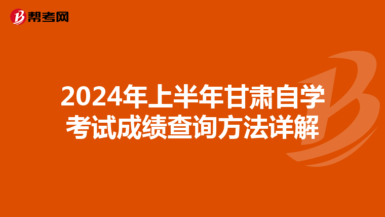 2024年上半年甘肃自学考试成绩查询方法详解