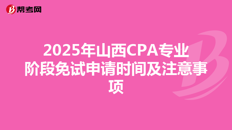 2025年山西CPA專業(yè)階段免試申請時間及注意事項