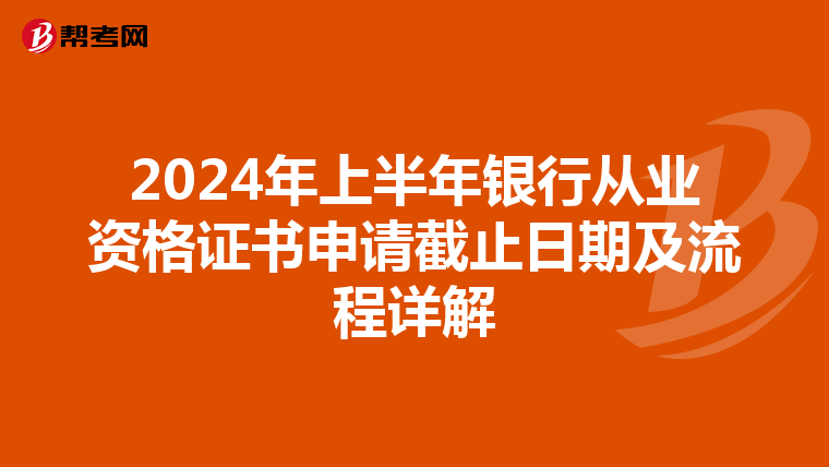 2024年上半年银行从业资格证书申请截止日期及流程详解