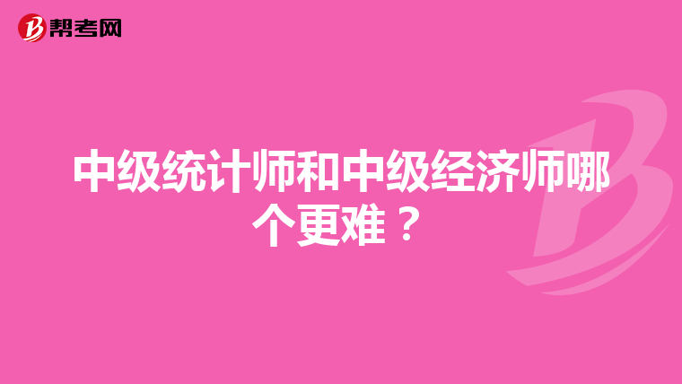 中级统计师和中级经济师哪个更难？