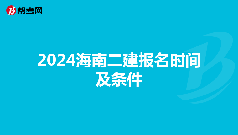 2024海南二建报名时间及条件