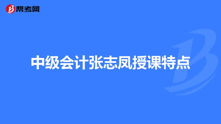 中級會計張志鳳授課特點