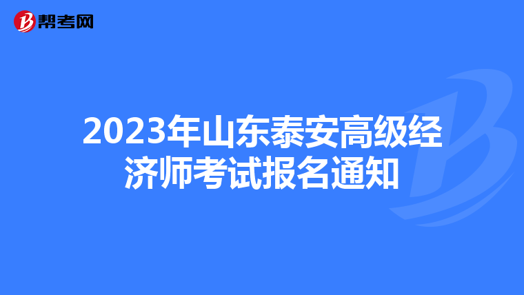 2023年山东泰安高级经济师考试报名通知