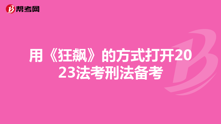 用《狂飙》的方式打开2023法考刑法备考