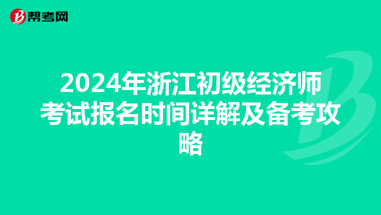 2024年浙江初級經濟師考試報名時間詳解及備考攻略