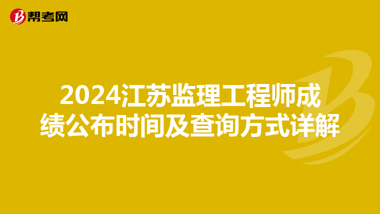 2024江苏监理工程师成绩公布时间及查询方式详解
