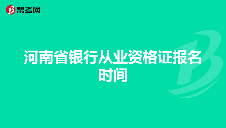 河南省银行从业资格证报名时间