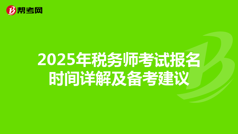 2025年税务师考试报名时间详解及备考建议
