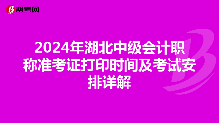 2024年湖北中級會計職稱準考證打印時間及考試安排詳解