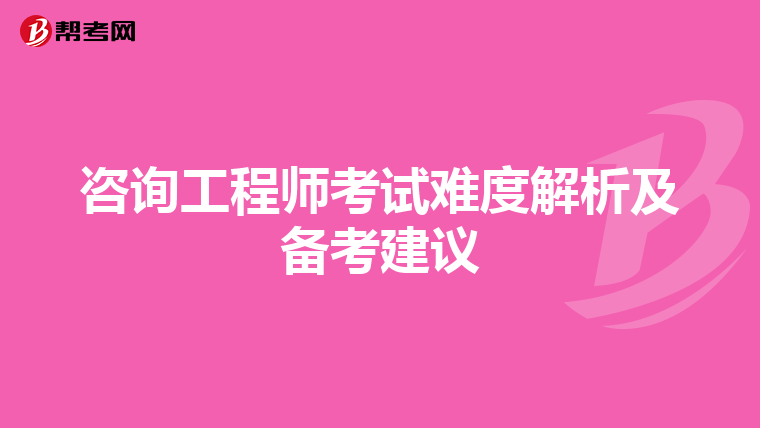 咨询工程师考试难度解析及备考建议