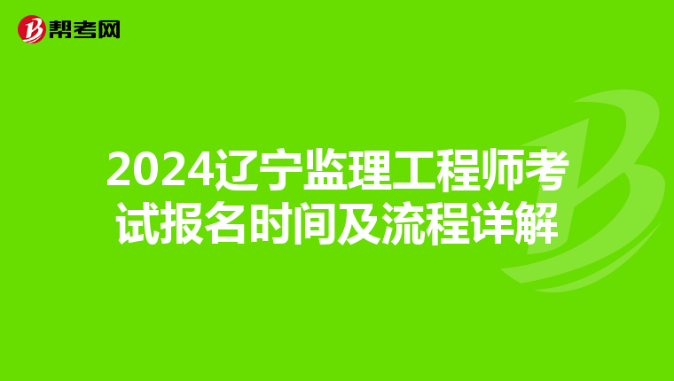 2024辽宁监理工程师考试报名时间及流程详解