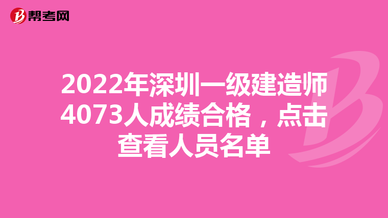 2022年深圳一级建造师4073人成绩合格，点击查看人员名单