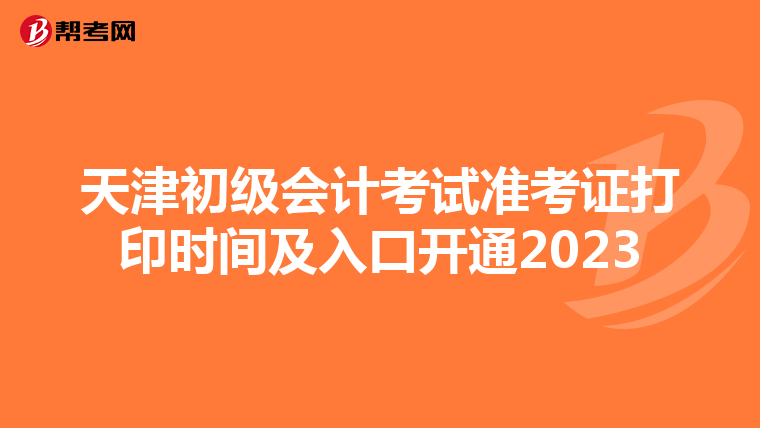 天津初级会计考试准考证打印时间及入口开通2023