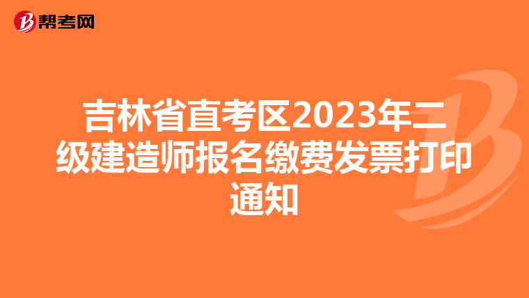 吉林省直考区2023年二级建造师报名缴费发票打印通知
