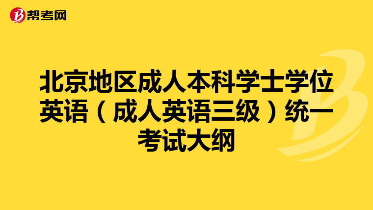 北京地區(qū)成人本科學(xué)士學(xué)位英語(成人英語三級(jí))統(tǒng)一考試大綱