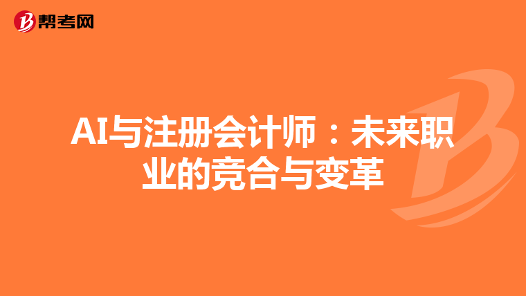 AI與注冊會計師：未來職業的競合與變革