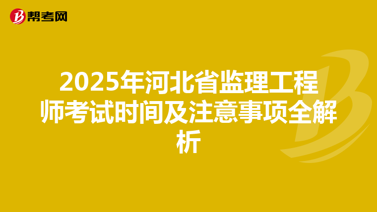 2025年河北省监理工程师考试时间及注意事项全解析