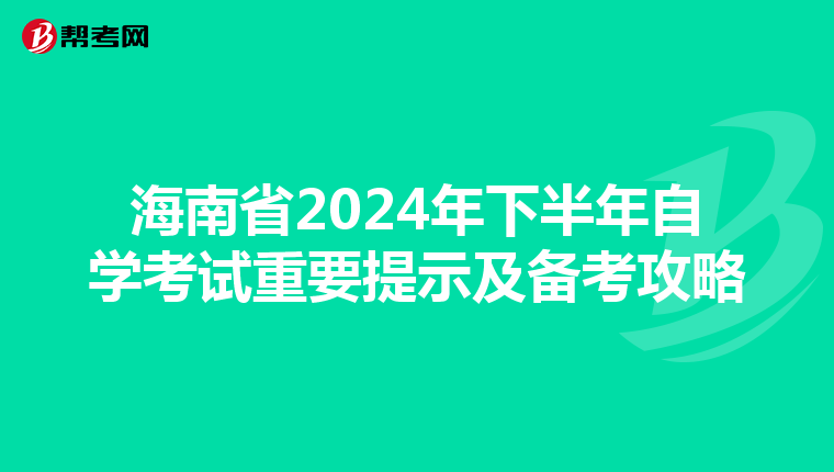 海南省2024年下半年自学考试重要提示及备考攻略