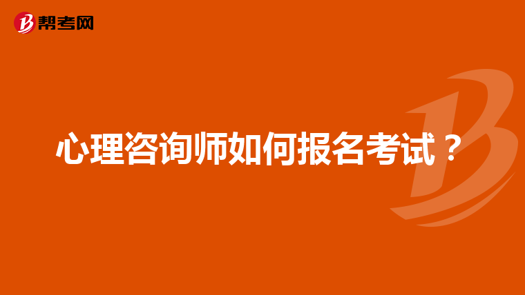 心理咨询师如何报名考试？