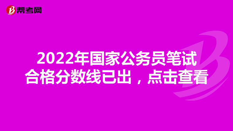 2022年国家公务员笔试合格分数线已出，点击查看