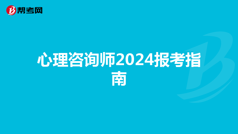 心理咨询师2024报考指南