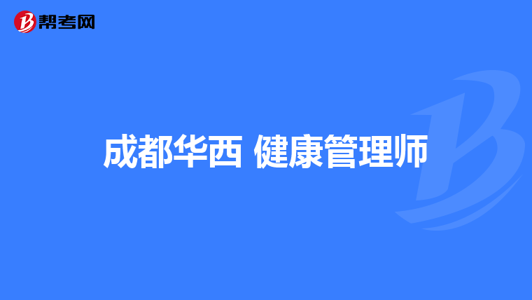成都华西 健康管理师