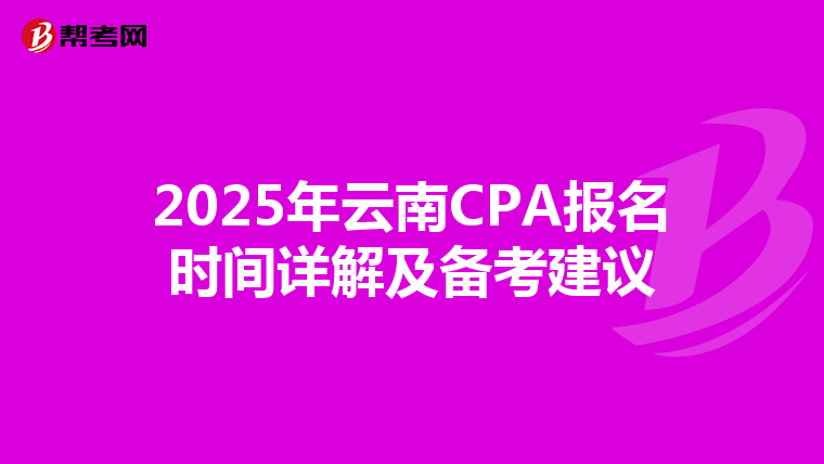 2025年云南CPA报名时间详解及备考建议