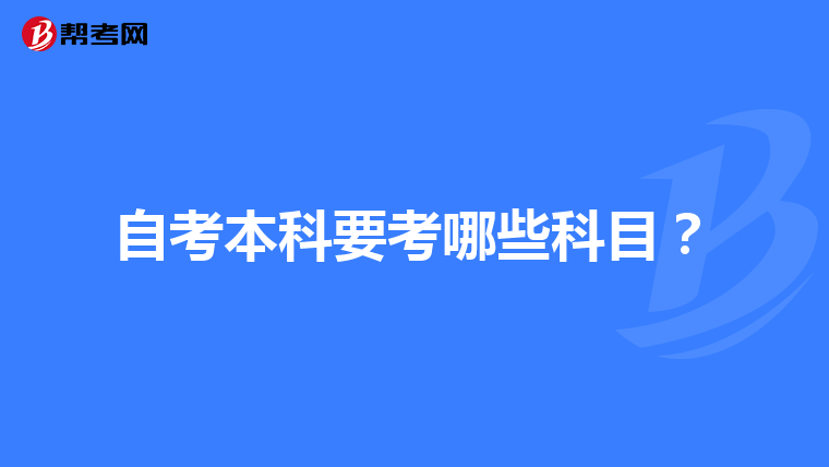 自考本科要考哪些科目？