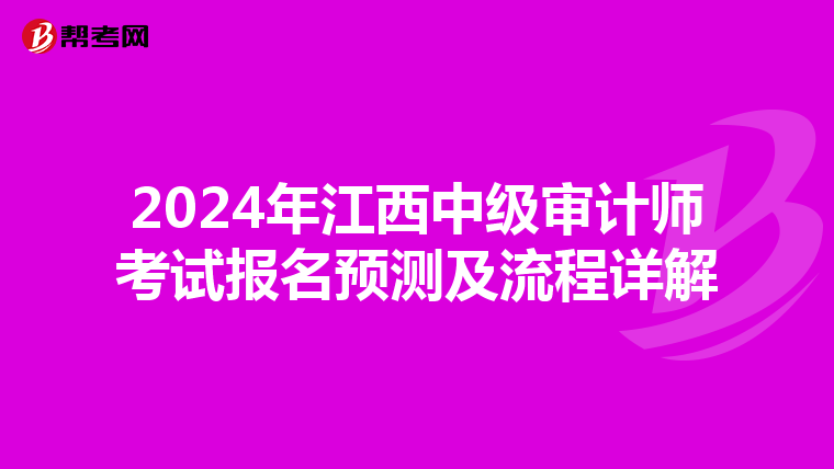 2024年江西中级审计师考试报名预测及流程详解