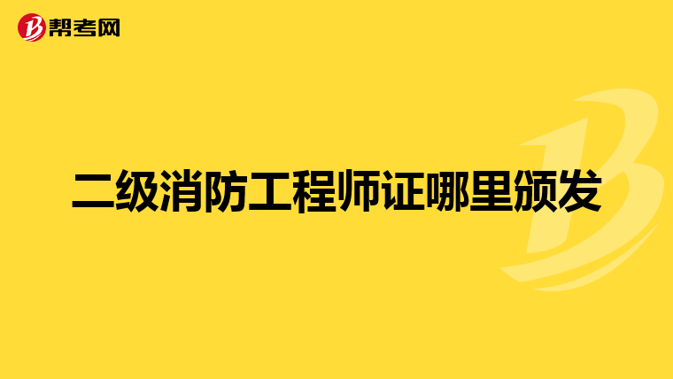 二级消防工程师证哪里颁发