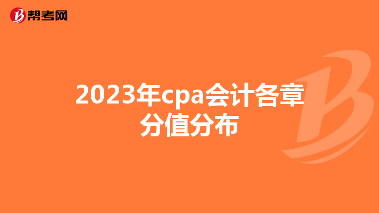 2023年cpa會計各章分值分布