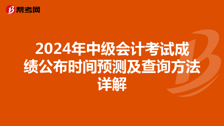 2024年中級會計考試成績公布時間預測及查詢方法詳解