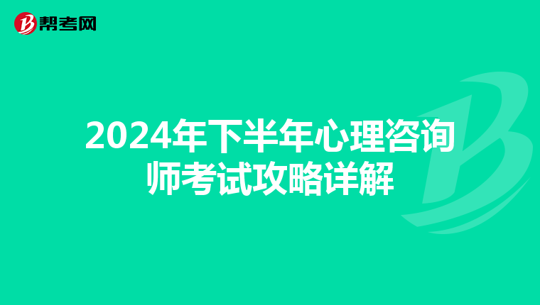 2024年下半年心理咨询师考试攻略详解
