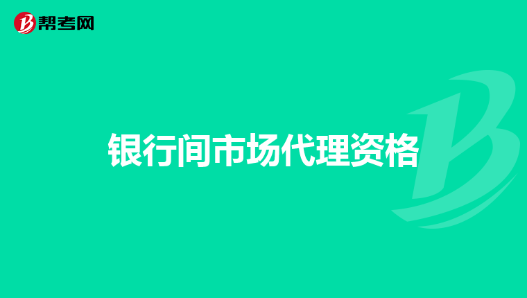 银行间市场代理资格