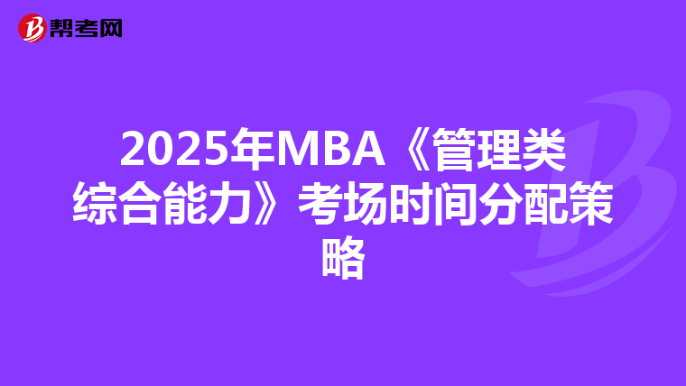 2025年MBA《管理类综合能力》考场时间分配策略