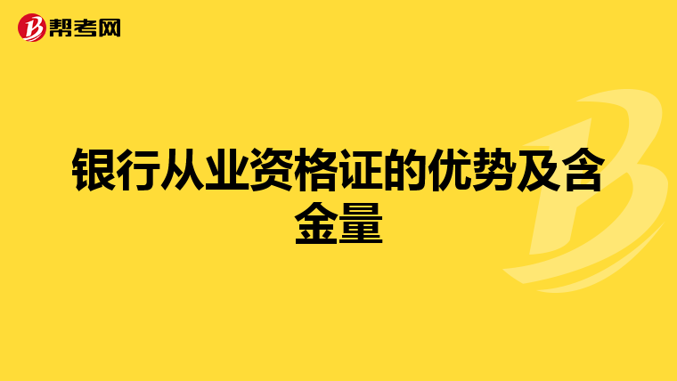 銀行從業(yè)資格證的優(yōu)勢(shì)及含金量